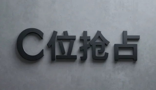 性能差异问题下的配套服务处理方法解析
